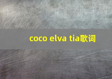 coco elva tia歌词